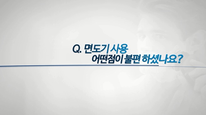 기존면도기불편함
